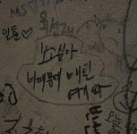 보고 싶다 너 때문에 매일 여기 와