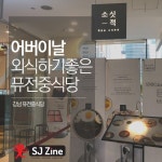 어버이날 가기 좋은 강남 퓨전중식당 소싯적 | Travel magazines, Travel, Zine