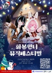 231223 VRC 화본윈터 뮤직페스티벌 포스터 231223 VRC 화본윈터 뮤직페스티벌 포스터 in 2024 | Event poster, Gig posters... 