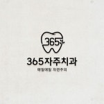 365자주치과 로고+명함 콘테스트 365자주치과 로고+명함 콘테스트 | 365자주치과 | 디자인 의뢰는 라우드소싱
