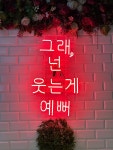 그래, 넌 웃는게 예뻐