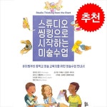 [스튜디오씽킹으로시작하는미술수업] 추천 - 스튜디오 씽킹으로 시작하는 미술수업 + 쁘띠수첩 증정, 질리안 호건, 북코리아