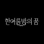 한글레터링-한여름밤의 꿈
