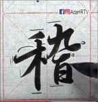 서예 교육 - 서예︱왕희지 의 난정서 #9 蘭亭序▹稽字︱王羲之︱行書︱書道 shodo 『Chinese Calligraphy』
