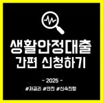 저금리 생활안정대출로 이자 부담 낮추고 안정적인 자금 마련(최저 3.9%금리)