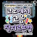 청춘을 즐겨라 on Instagram: . 목에 힘주면서 노래부르는 사람들 필독‼ 🎤#코노에서_고음_잘지르는법🎤 우리를 위한 필독서당!! @@너도... 