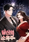 당신의 소유주 » Your Owner