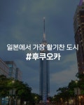 일본에서 가장 활기찬 도시 후쿠오카