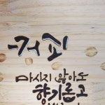 Hangyo Lee on Instagram: 캘리와버닝#우드버닝