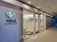 [병원간판] 위례도담소아청소년과
