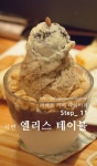 부산 서면 카페 . 역2번출구 탐앤탐스골목길에 있는 부전동 빙수맛집 엘리스테이블(엘리의식탁) | 식품 아이디어, 블로그