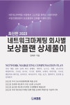 2023 최신판 네트워크마케팅 회사별 보상플랜 상세풀이
