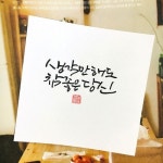 생각만해도 참 좋은 당신-소담캘리 | 손글씨, 손글씨 폰트, 멋진 글자