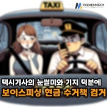 택시기사의 기지로 보이스피싱 수거책 체포... 경찰, 조직 수사 확대