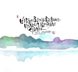 서예,캘리그라피에 있는 cottoncloud님의 핀 | 수채화 엽서, 손글씨, 최고의 명언