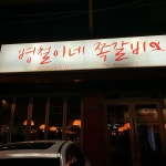 신사동 - 병철이네 쪽갈비 신사동 58... 