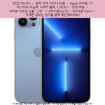 2022-0203-1400 | 2022-05-04 ㆍ 1401340원 ㆍ Apple 아이폰 13 Pro Max 자급제, 시에라 블루, 128GB | Apple