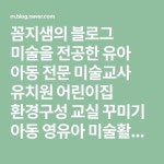 미술을 전공한 유아 아동 전문 미술교사 유치원 어린이집 환경구성 교실 꾸미기 아동 영유아 미술활동에 대해 포스팅하고 있습니다 | 교실, 유치원