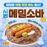 덮덮밥 시원 메밀소바 출시