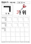 유아용 큰글씨 한글 자음쓰기 ㄱ기역