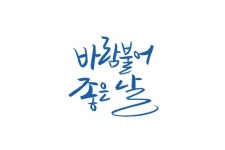 바람 불어 좋은 날