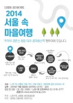 [공릉동 꿈마을여행] 2014 서울 속 마을여행 | Words, Poster, Design