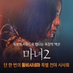 ⠀⠀⠀⠀⠀⠀⠀⠀ 메가박스에서 단 한 번만 볼 수 있는 돌비시네마 특별 전야 시사 메가박스... ⠀⠀⠀⠀⠀⠀⠀⠀메가박스에서 단 한 번만 볼 수... 