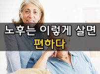 노후는 이렇게 살면 편하다 ~ 웰빙나라 | 건강, 사람, 사랑