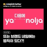 [마케팅] 뜨는 브랜드 네임 법칙 뉴스레터 위픽레터 카드뉴스 디자인 | 마케팅, 브랜딩, 뉴스레터 디자인 [마케팅]  뜨는 브랜드 네임 법칙 뉴스레터... 