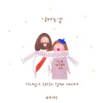 수이브흐의 소금소금#67 임마누엘 . 하나님이 우리와 함께... 이름은 임마누엘이라 하리라 하셨으니 이를 번역한즉... 