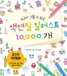 누구나 그릴 수 있는 색연필 일러스트 10000개:초간단 색연필화, 도서출판 이종(EJONG)