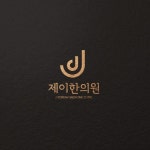 제이한의원 로고 디자인 의뢰