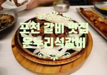 포천갈비 온누리석갈비 포천본점 광릉수목원 맛집 - 2022