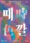 때時깔色, 우리 삶에 스민 색깔 전시포스터 gif 이미지 | 학생회 포스터, 책 표지 디자인, 행사 포스터