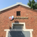 인천 신포역으로 가서 일제시대 부두창고 건물을 멋지게 재생한 근대문학관을 둘러 보았습니다.