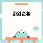 자원순환의 중요성과 혜택