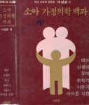 소아 가정의학 백과-미국 소아과 전문의가 저작한 한국 최초 육아 백과 | 1988년 출간, 모든 소아들이 승…