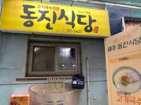 제주시동문시장 50년전통