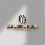 굿프라임메디컬센터의원 로고 콘테스트 굿프라임메디컬센터의원  로고 콘테스트 | 굿프라임메디컬센터의원  | 디자인 의뢰는... 