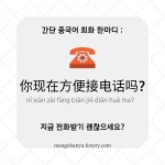 중국어 회화 : 지금 전화받기 괜찮은세요?