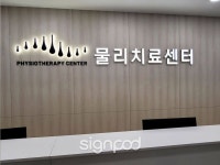 [사인팟] 삼성본프라임정형외과간판 (사인,사이니지) - 2021 | 간판, 디자인