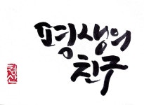 평생의 친구