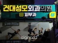 [사인팟] 건대성모외과간판 (사인,사이니지) - 2022 | 간판