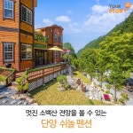 멋진 소백산 전망을 볼 수 있는 쉬놀펜션