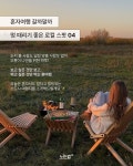 혼자서도 알차고 힐링되는 소도시 여행지 4곳 소개할게요 — 📍함양 마평마을 바베큐와 별멍까지 지리산 아래 푹 쉬기! 📍이천 산수유마을... 