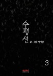수평선 - El horizonte