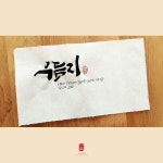 우듬지 우듬지-소담캘리