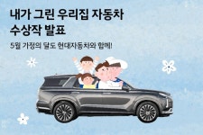 [현대자동차 할인/이벤트] [내가 그린 우리 집 자동차 당선작 소개] ⠀ 소중한 사람과 함께 할 수 있어 더 뜻깊은 5월 가정의 달을 기념하여... 