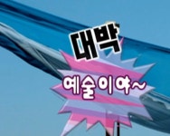 예술이야~