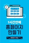 홈페이지 만들기 (디자인, 레이아웃, 배너, 홈페이지형 블로그, 워드프레스)